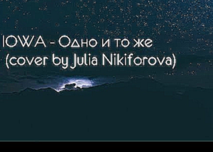 Видеоклип IOWA - Одно и то же (cover by Julia Nikiforova)