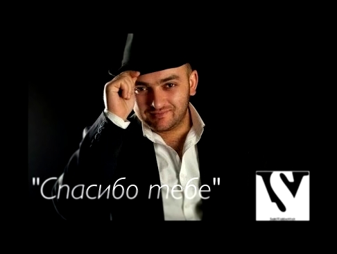 Видеоклип Saro Vardanyan - Спасибо тебе