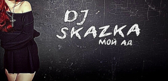 Видеоклип DJ Skazka - Мой Ад [Clubmasters Records]