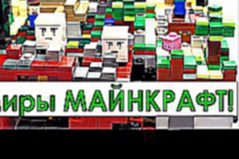 Lego Minecraft все наборы микро. Обзор Лего Майнкрафт на русском Деревня, Лес, Край и Нижний мир