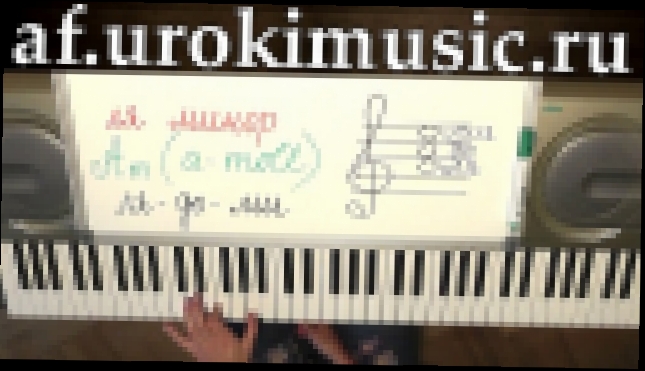 Видеоклип vse.urokimusic.ru Ля минор. Аккорд Am. a-moll. Арпеджио. Интерактивный курс игры на фортепиано.