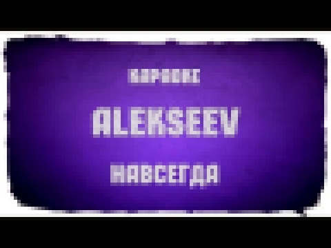 Видеоклип Alekseev 
