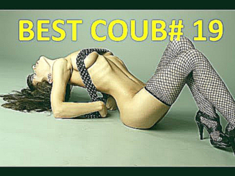 Лучшее видео Coub # 19 декабрь Best COUB