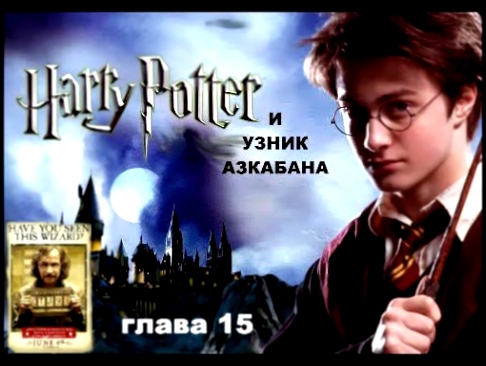 Видеоклип Гарри Поттер и Узник азкабана - глава 15 - Финальный матч - Аудиокнига
