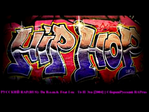 Видеоклип РУССКИЙ RAP(RUS): Da B.o.m.b. Feat Гек - То И Это [2004] || СборкиРусский RAPrus