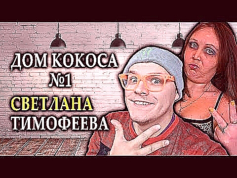 Видеоклип ДОМ КОКОСА - Светлана Тимофеева. (Выпуск первый)