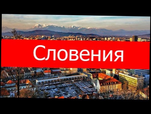 Словения Slovenia в HD качестве 1080p