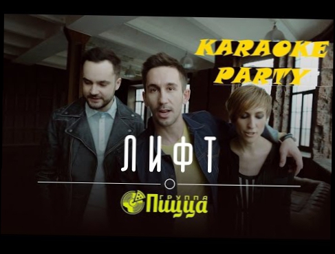 Видеоклип Karaoke Party Хит-Пицца-Лифт( Караоке онлайн )