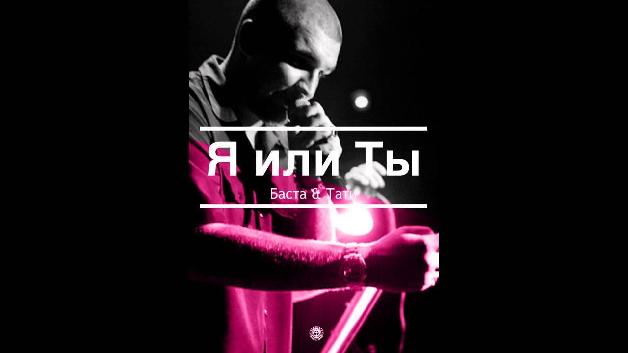 11 Баста - Я или ты feat. Тати | Баста