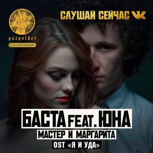 Баста feat. Юна