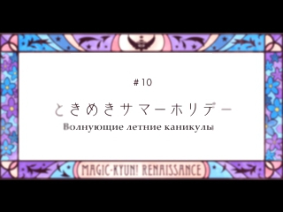 [субтитры | 10] Волшебство: Ренессанс | Magic Kyun! Renaissance | 10 серия русские субтитры | Sovet Romantica