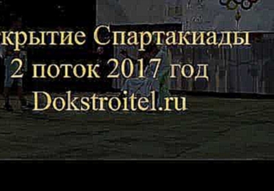 Видеоклип ДОК Строитель Открытие Спартакиады 2 поток 2017 год