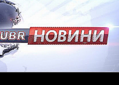 UBR NEWS 15 10 2016 1900 #news #ubr #новости #новини