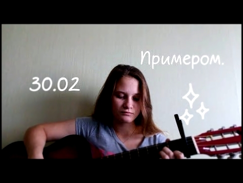 Видеоклип 30.02-Примером.(cover by Екатерина Выдрина)