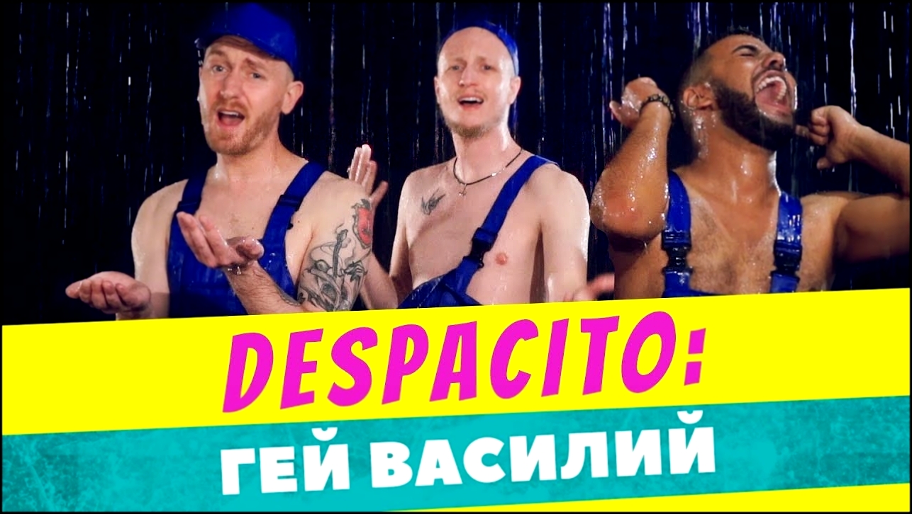 Видеоклип Despacito - Гей Василий (cover by Пацаны Вообще Ребята)