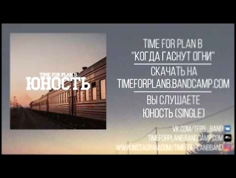 Видеоклип Time For Plan B - Юность (Single)