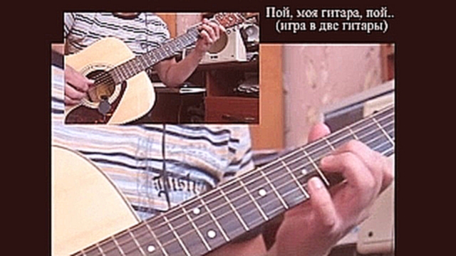 Видеоклип Что поиграть в две гитары. Авторская мелодия 