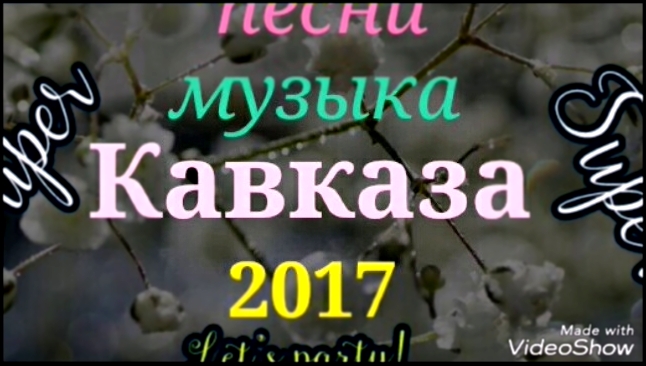 Видеоклип Я тебя люблю и не надо слов - Музыка Кавказа 2017