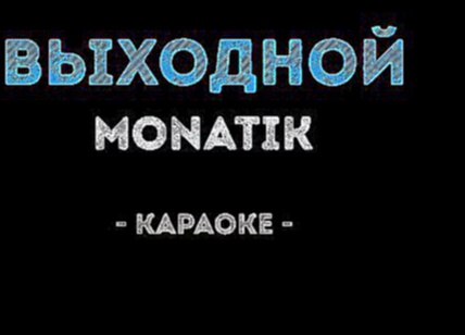 Видеоклип MONATIK - Выходной (Караоке)