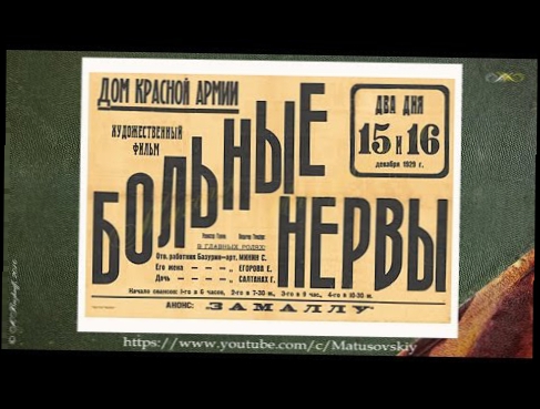 Видеоклип Больные нервы (1929) - немое кино, культурфильм