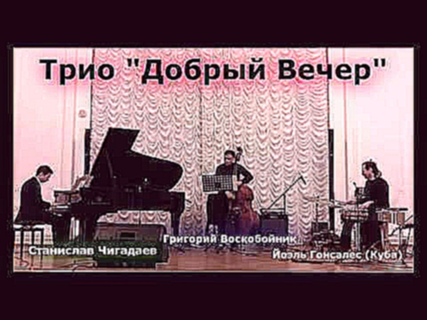 Трио "Добрый Вечер" / Good Evening Trio  2015 S.Petersburg