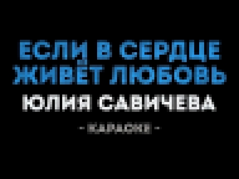 Видеоклип Юлия Савичева - Если в сердце живёт любовь (Караоке)