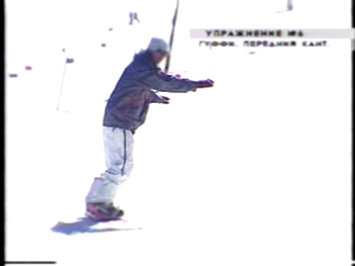 Видеоклип Обучение катанию на сноуборде (часть 2-я)