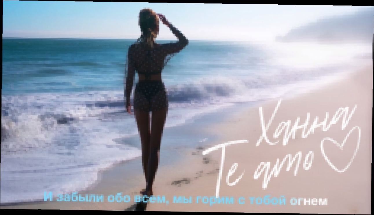 Видеоклип Ханна - Te Amo (Премьера трека, 2017)