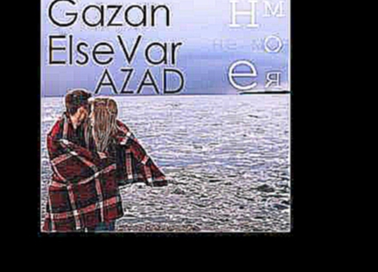 Видеоклип Gazan ft ElseVar ft AzaD - Не моя