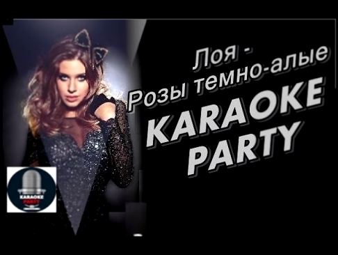 Видеоклип Karaoke Party Хит-Лоя - Розы темно-алые ( Караоке онлайн )