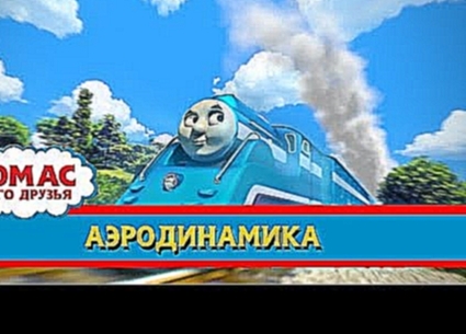 Видеоклип Томас и его друзья : Аэродинамика/ Thomas & Friends : Streamlining (RUS)