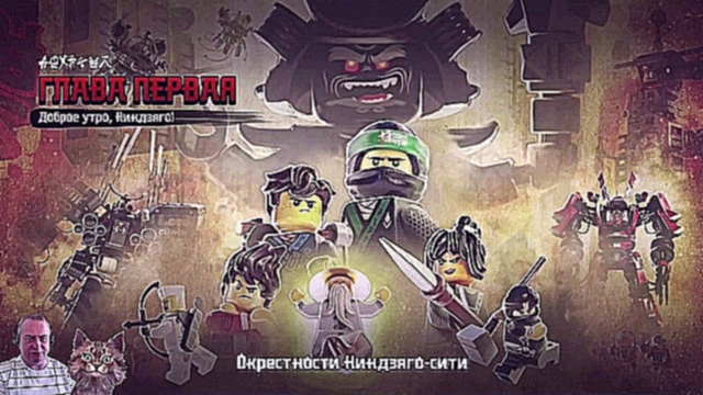 Видеоклип LEGO NINJAGO MOVIE VIDEOGAME ПРОХОЖДЕНИЕ НА РУССКОМ Часть 1 Канал Айка TV 