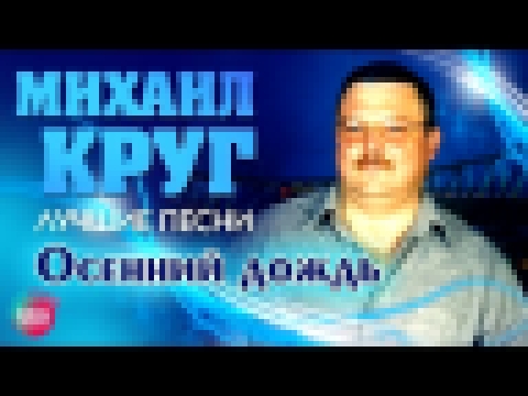 Видеоклип Михаил Круг - Осенний дождь (Лучшие песни)