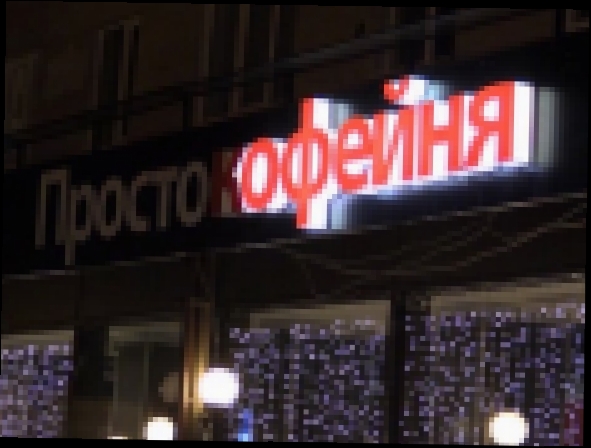 Видеоклип Ревизорро: Нижний Новгород. Кафе Просто кофейня