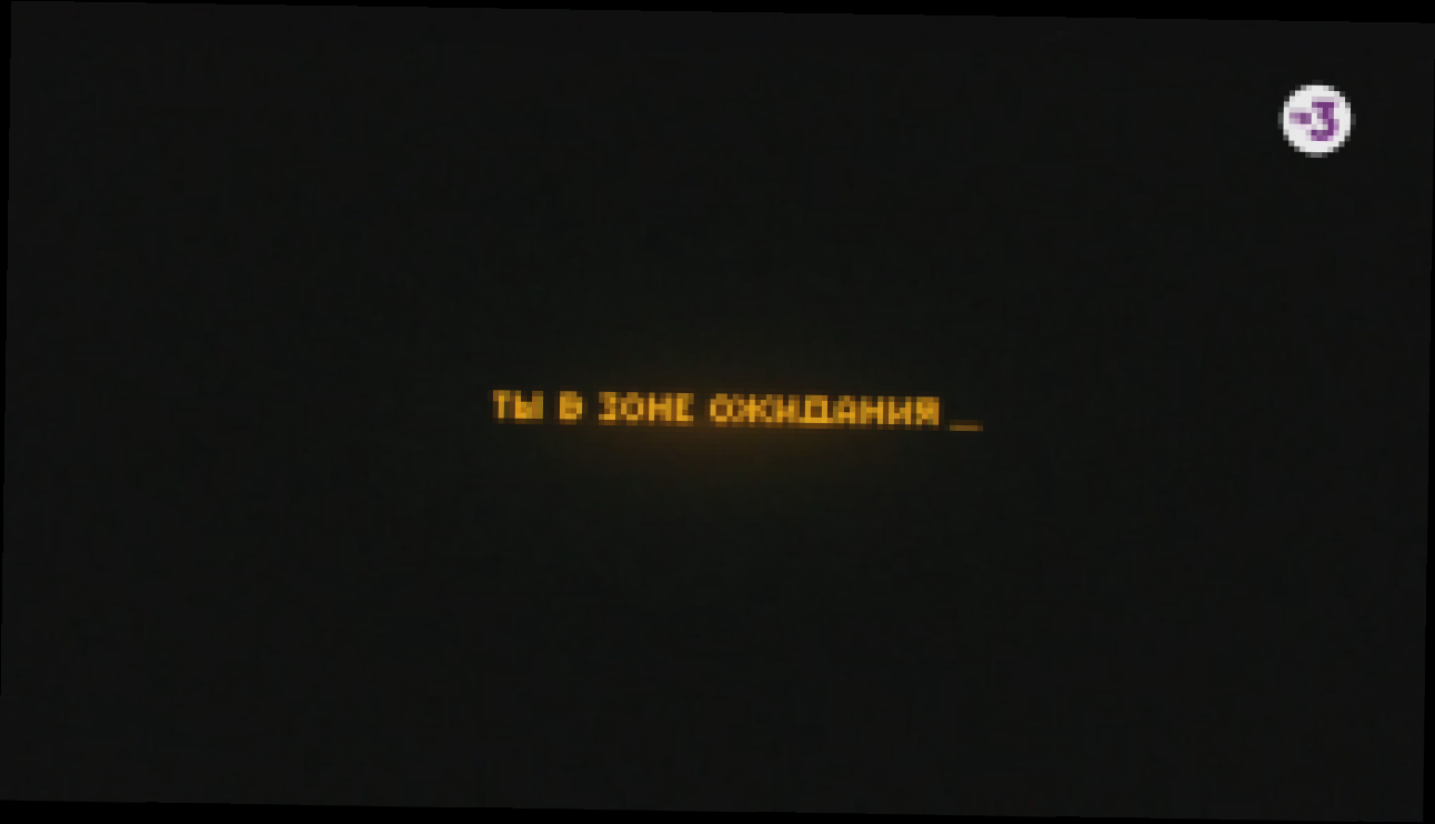 Видеоклип Не выходи из зоны ожидания... | Чернобыль 2. Зона отчуждения | скоро на ТВ-3