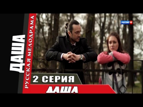 Даша. Серия 2  2013  Русская мелодрама, Мини-сериал | Русское кино