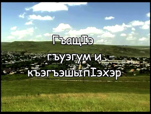 Телеочерк "ГъащIэ гъуэгум и къэгъэшыпIэхэр" - о семье Ахметовых из а.Кош-Хабль