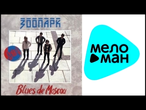 Видеоклип Зоопарк - Blues de Moscou (Альбом 1996)