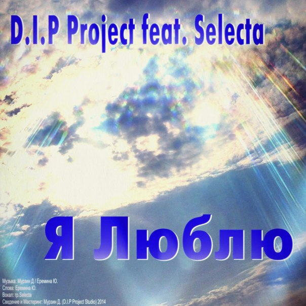 Я Люблю | D.I.P Project feat. Selecta