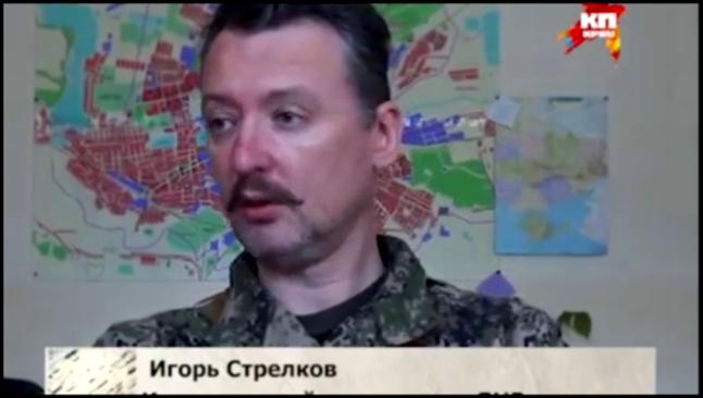 Видеоклип Игорь Стрелков: Украинские военные готовятся штурмовать нас, возможно одновременно с Краматорском!