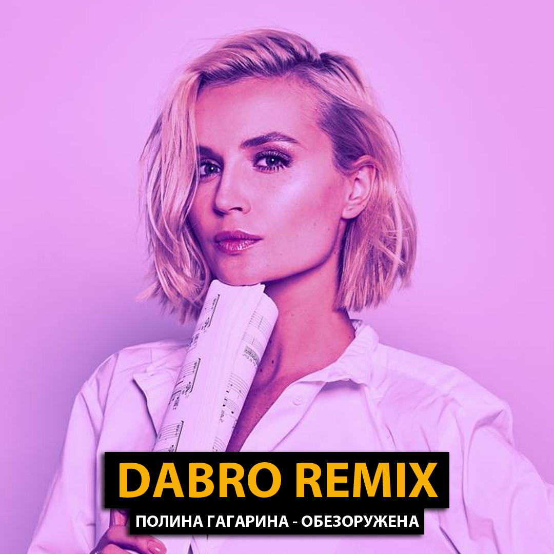 Dabro remix - Полина Гагарина - Обезоружена | Dabro remix