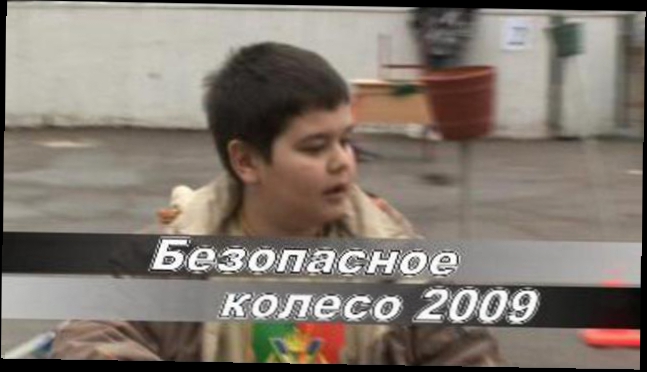 Видеоклип безопасное колесо 2009. москва. восточный округ.