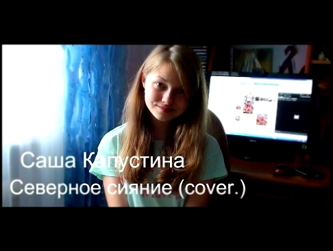 Видеоклип Саша Капустина - Северное Сияние (cover.)