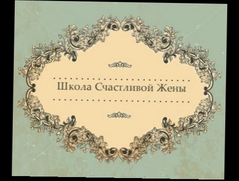 Уроки Княжны. Простые секреты как быть той самой для того самого. Открытое. Виктория Аладьина