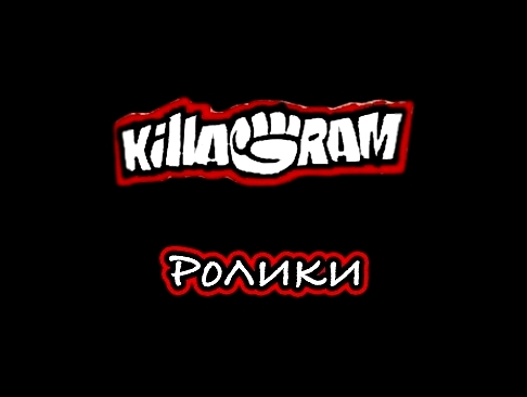 Видеоклип KillaGram – Ролики