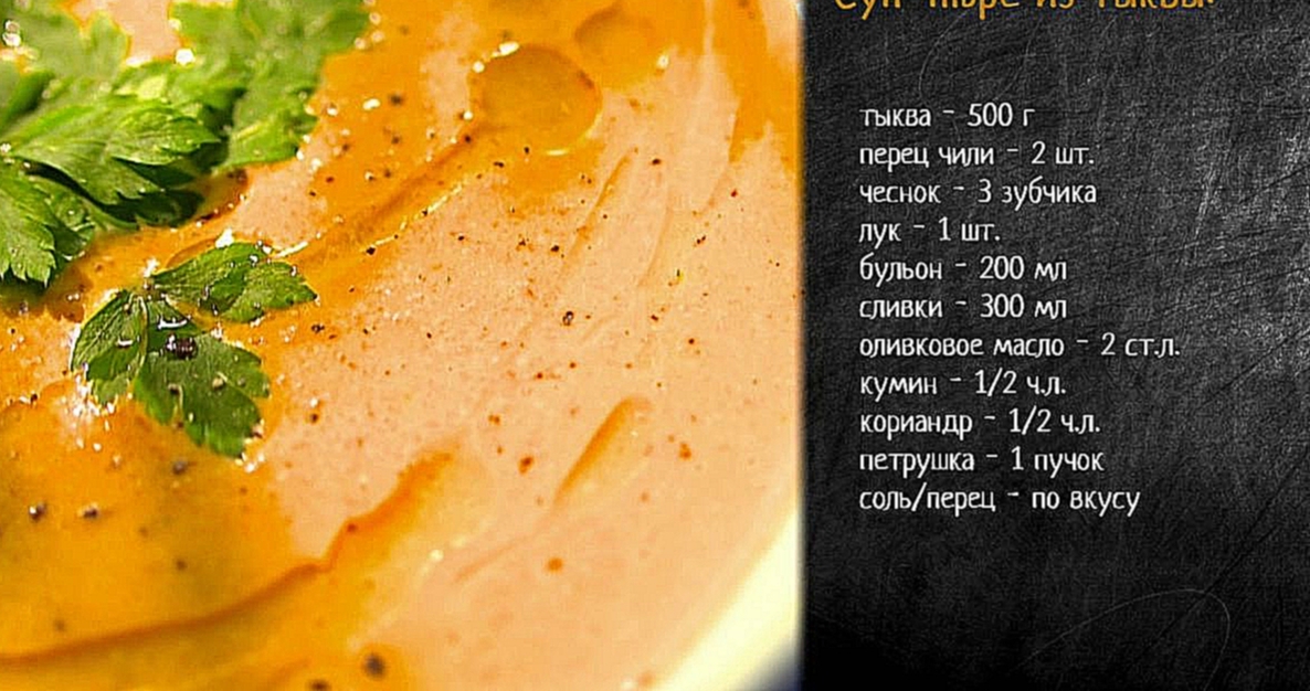 Видеоклип Рецепт супа-пюре из запеченной тыквы
