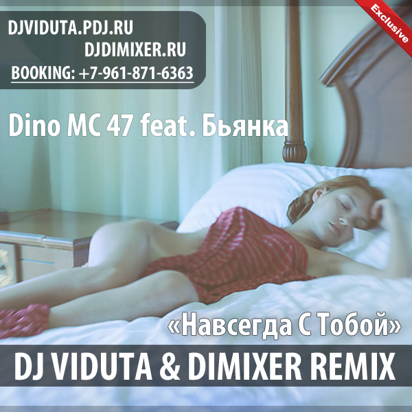 Dino MC 47 feat. Бьянка