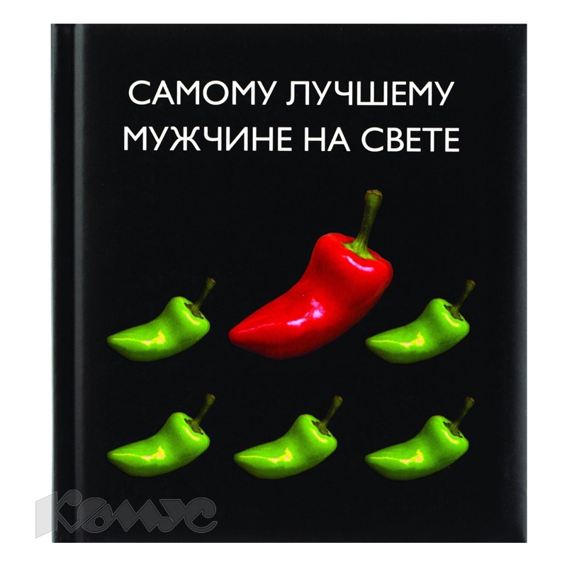 Для самого ЛУЧШЕГО МУЖА на свете