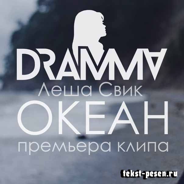 Dramma ft Леша Свик