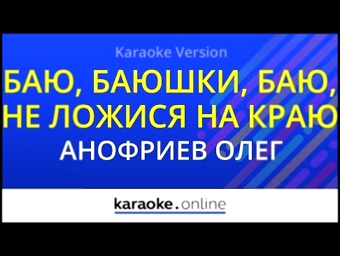 Видеоклип Баю, баюшки, баю, не ложися на краю - Олег Анофриев (Karaoke version)